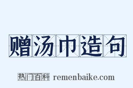 赠汤巾造句是什么意思的图片